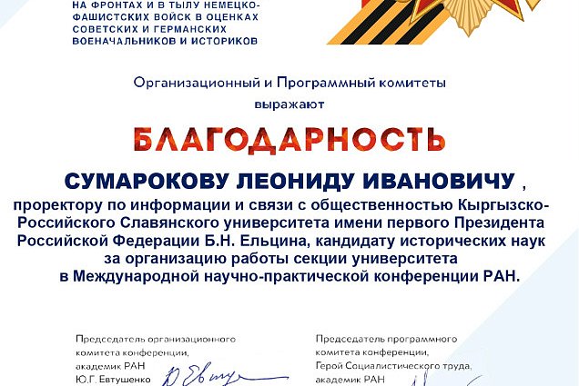 Employees and students of KRSU received gratitude and certificates from the organizers of the international conference of the Russian Academy of Sciences